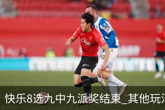 快乐8选九中九派奖结束 其他玩法奖上奖仍在进行